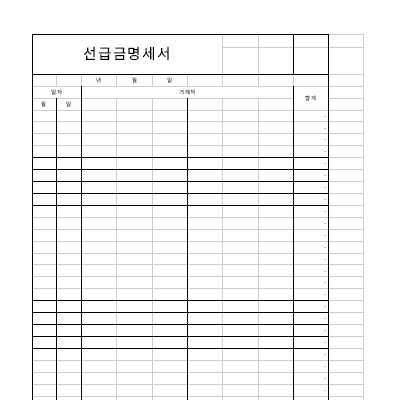 선급금명세서 선급금명세서